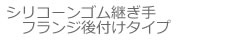 シリコーンゴム継ぎ手フランジ後付けタイプ