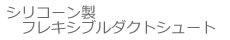 シリコーン製フレキシブルダクトシュート