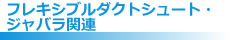 フレキシブルダクトシュート・ジャバラ関連