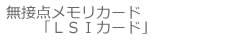 無接点メモリカード「ＬＳＩカード」